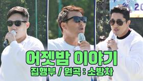 🎤어쩌다FC 집행부가 부르는 요란법석한 '어젯밤 이야기'🎶 | JTBC 201101 방송