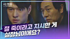 김민상에게 진실을 묻는 고경표 ＂지시한 게 실장님이에요?＂ | JTBC 201112 방송