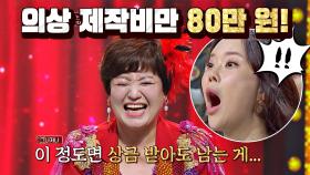 (놀람😱) 의상 제작비만 무려 80만 원! 사비로 의상을 구매한 안이숙 | JTBC 201113 방송