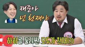 하하를 둘러싼 모두가 천재(?) 배신감 느낀 강재준😠 | JTBC 201107 방송