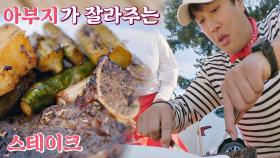 차태현 아부지가 직접 잘라주는 '티본 스테이크🥩' (자상🥰) | JTBC 201204 방송