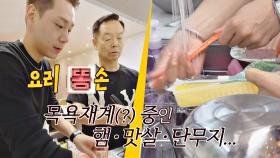 (대참사 각) 요리 💩손 학래와 아들에 목욕재계(?) 중인 재료들;; | JTBC 201101 방송