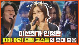 [스페셜] ＂역시 펌👍🏻＂ 이선희가 인정한 싱어게인 펌 라인 보컬 고수들의 무대 하이라이트🎤 | JTBC 201207 방송