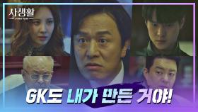 서현의 자극에 폭발한 김 실장의 망언 ＂GK도 내가 만든 거야!!＂ | JTBC 201126 방송