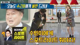 스포트라이트 못 받은 채수빈 편 들어주는 강호동 (ft.이규연) | JTBC 201205 방송