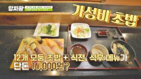 ＂가성비가 내려와~＂ 저렴하게 즐기는 서대문구 초밥 맛집🍣 | JTBC 201029 방송