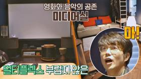 멀티플렉스 저리 가랏↗ 영화와 음악 감상은 '미디어실'에서...★ | JTBC 201216 방송