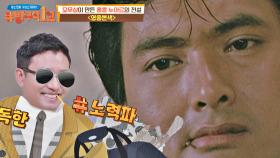 주윤발👦🏻이 남긴 트레이드 마크들 (ft. 찐 팬 성철 ㅋㅋ) | JTBC 201129 방송
