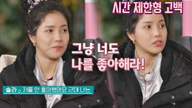 [신박 고백법] 패기 넘치던 솔라의 시간 제한형⏰ 고백 | JTBC 201211 방송