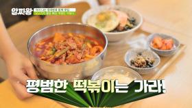 소울푸드 떡볶이 등장★ 닭고기가 들어간 특별한 맛😋 | JTBC 201022 방송