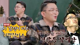 눈물 수집가 윤형빈의 형광등💡 눈물 채집 (감동 바사삭..) | JTBC 201220 방송