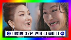 아낌없는 선생님의 배려💖 37년 만에 김 붙인 이휘향 | JTBC 201024 방송