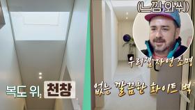 (자연조명✨) 창문이 없는 2층 복도를 환히 밝혀주는 복도 위 '천창' | JTBC 201202 방송