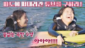 솔라의 극한 수영🏊🏻‍으로 떠내려간 튜브 구출 성공★ | JTBC 201020 방송