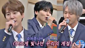 슈퍼주니어-K.R.Y.의 감미로운 축하 무대 〈푸르게 빛나던 우리의 계절〉✨ | JTBC 201212 방송