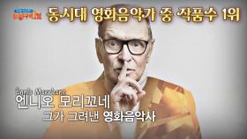 알고 보면 다작王😂?! 엔니오 모리꼬네가 그려낸 영화음악사 | JTBC 201108 방송