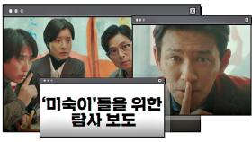 [비밀 엔딩] 황정민이 기자라고 들이밀 수 있는 마지막 기회 〈H. U. S. H〉 | JTBC 201219 방송