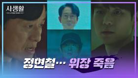 정현철의 위장 죽음을 도운 인물이 '고경표'임을 알게 된 김 실장…! | JTBC 201125 방송
