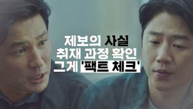 '특종'만을 쫓는 후배를 향한 황정민의 조언 ＂폭로가 늘 아름다운 건 아니야＂ | JTBC 201212 방송