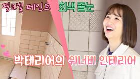 박하선의 워너비 인테리어 ☞ 핑크빛 페인트&회색 줄눈 | JTBC 201021 방송