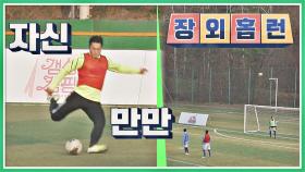 프리킥 차랬더니 장외 홈런 날린 김동현 ㅋㅋㅋ | JTBC 201213 방송
