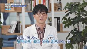 손쉽게 혈관 건강 체크하는 방법✔ 「알렌 테스트」 | JTBC 201116 방송