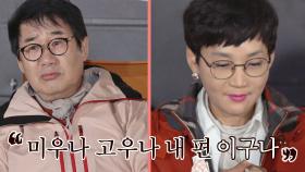 항상 자기 편을 들어주는 팽현숙이 고마운 최양락♥ | JTBC 201101 방송