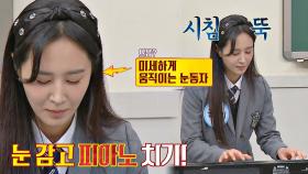 [눈 감고 🎹 연주] 능청스러운 유리의 '실눈' 피아노 연주 | JTBC 201205 방송