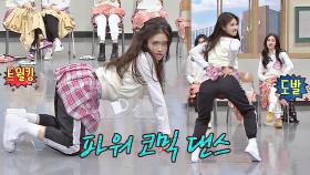 저절로 리스펙 외치게 되는 미주의 PO코믹WER 댄스★ | JTBC 201031 방송