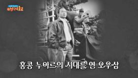홍콩을 넘어 할리우드까지 중독시킨 거장 오우삼 감독🌐 | JTBC 201129 방송
