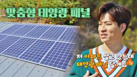 '태양광 패널'로 세 마리 토끼를 잡은 조형미 甲 전원주택🏡 | JTBC 201202 방송