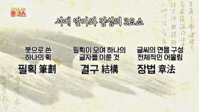 [서예] '필획'이 제대로 구사되어야만 완성되는 '결구'와 '장법' | JTBC 201217 방송