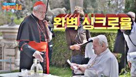 (싱크로율 100%) 안소니 홉킨스X조나단 프라이스의 하모니가 빛난 〈두 교황〉✨ | JTBC 201101 방송