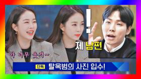 탈옥범(= 남편(?)) 사진에 빵 터진 박은영, 첫 당황 성공! | JTBC 201107 방송