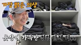 무채색으로 가득한 '의상 감독'의 옷장🧥 (오늘이 제일 밝은 옷😅) | JTBC 201111 방송