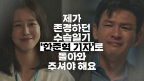 [후회 엔딩] 경수진에게 전하지 못한 진심에 눈물 흘리는 황정민… | JTBC 201212 방송