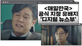 「매일한국」 '공식 지정' 유배지 [디지털 뉴스부]를 소개합니다 | JTBC 201211 방송