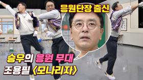응원단장 출신✨ 김승우의 무대를 휘젓는 '모나리자' 응원 무대↗ | JTBC 201114 방송