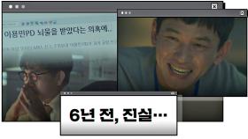 [6년 전 사건의 진실] 황정민의 기사를 몰래 수정한 손병호...! | JTBC 201219 방송