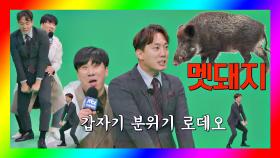 🚨CG 파업🚨 멧돼지에 올라탄(!) 김환, 이것이 바로 로데오...★ | JTBC 201107 방송