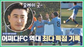NEW 기록✨)) 여홍철 멀티 골 달성 + 어쩌다FC 역대 최다 득점 | JTBC 201122 방송
