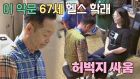 중학생한테 '허벅지 씨름'으로 고개 숙인 67세 헬스 학래😅 | JTBC 201025 방송