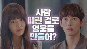 최수영에 정색하는 임시완 ＂사람 때린 걸로 영웅을 만들어?＂ | JTBC 201217 방송
