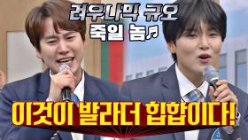 랩과 보컬 다 해먹는😆 '려우나믹 규오' 려욱x규현의 〈죽일 놈〉♬ | JTBC 201212 방송