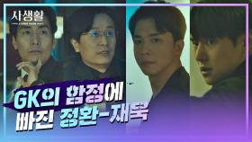 [함정 엔딩] GK의 포획 작전에 말려든 고경표-김영민! | JTBC 201125 방송