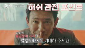 하나부터 열까지! 미리 보는 허쉬 관전 포인트💥 | JTBC 201204 방송