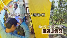 노란 천막이 펄럭이는 야외 노천 간이 샤워장💦 | JTBC 201021 방송
