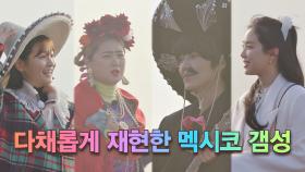 오늘의 갬성 콘셉트 👉🏻 다채롭게 재현한 열정 뿜뿜↗ 멕시코 | JTBC 201218 방송
