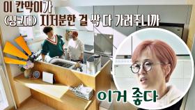※주방 인테리어 Tip※ 사소하지만 유용한 '싱크대 가림막' | JTBC 201202 방송