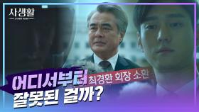 「어디서부터 잘못된 걸까?」 고경표가 쫓기게 된 시작점 '최 회장의 장부' | JTBC 201021 방송